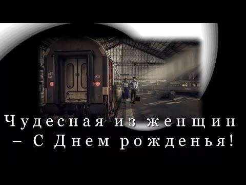 Чудесная из женщин – С Днем рожденья!