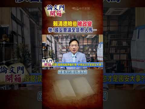 #shorts  賴清德險些”被政變”?! 慘!國安會議全是蔡人馬… @中天電視CtiTv @論文門開箱ThesisGate  #論文門開箱