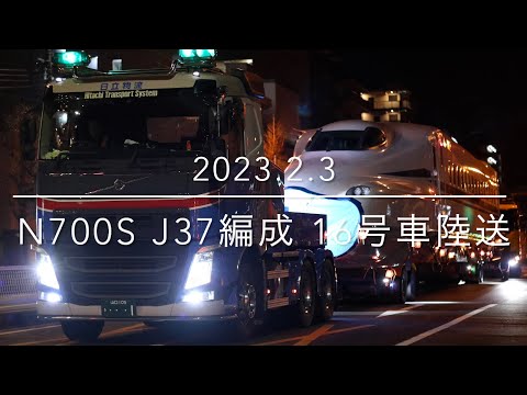 N700S J37編成 陸送 日立物流西日本【2023.2.3】