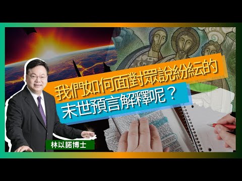 我們如何面對眾說紛紜的末世預言解釋呢？｜俄烏戰爭 以巴戰爭 ｜民要攻打民 國要攻打國｜天災人禍飢荒 新冠疫情｜新舊約聖經的預言｜林以諾博士 （中文字幕）