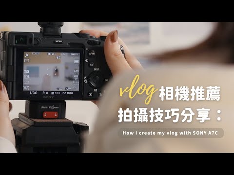 如何拍攝有質感vlog｜我的拍攝設備分享｜相機、麥克風、鏡頭｜SONY A7C