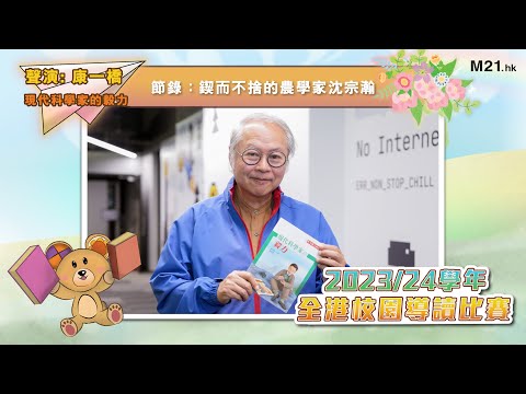 【#齊聽書 2024📚】Ep.4 乜嘢係農學家？｜康一橋聲演《現代科學家的毅力》(節錄：鍥而不捨的農學家沈宗瀚)