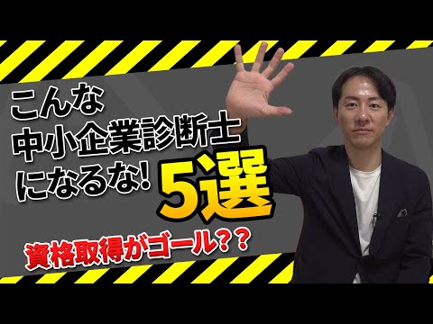 こんな中小企業診断士になるな！5選～資格取得がゴール？？