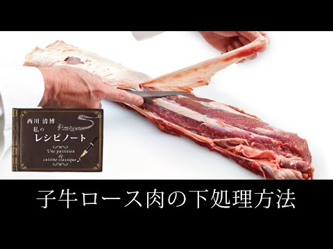 【レシピのコツ～Culinary Tips～】子牛ロース肉の下処理方法