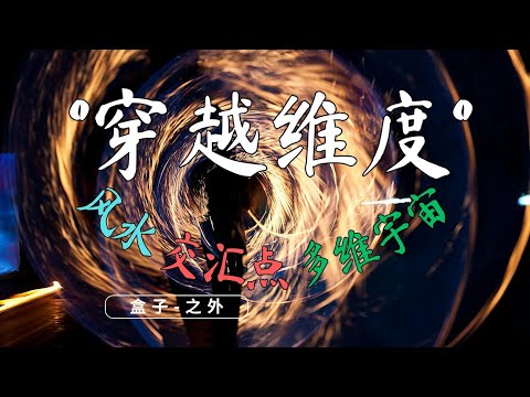 穿越维度：风水，交汇点与多维宇宙