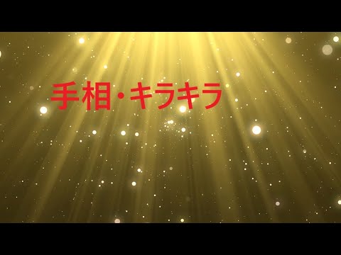 【手相】　～キラキラ★先祖が守っている手相の証～　手のひらが光り輝く