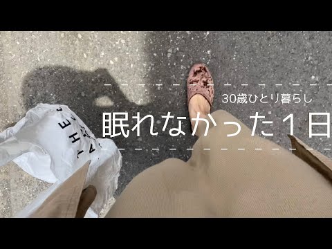 一睡もできずに過ごした１日《30歳ひとり暮らし》