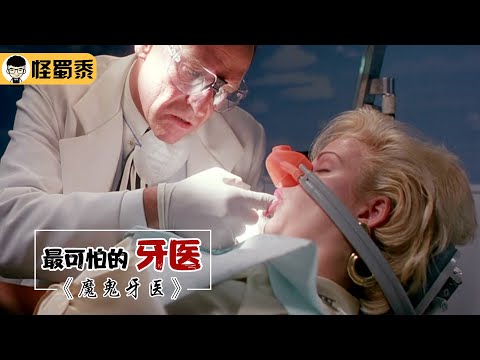 【怪蜀黍】妻子在家偷情，牙医丈夫为了报复，直接拖上手术椅将牙齿拔个精光