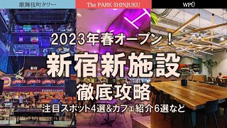 【新宿New施設特集】2023年の新施設！歌舞伎町タワー、The PARK SHINJUKU、WPUを丸ごと徹底攻略！