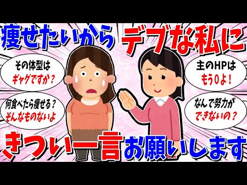 【ガルちゃん 有益トピ】痩せたい。デブな私にきつい一言お願いします。