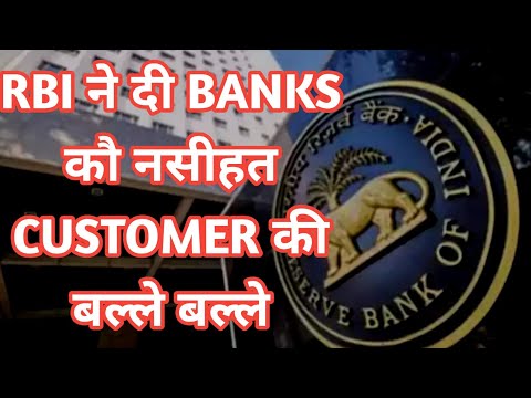 rbi ने दी banks को नसीहत customer की बल्ले बल्ले | RBI latest news today | RBI new notification