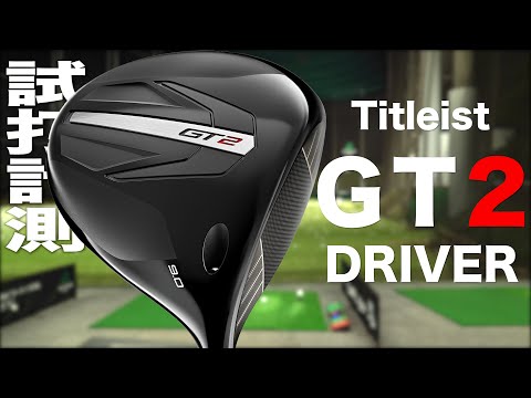 タイトリスト『 GT2 』ドライバー　トラックマン試打