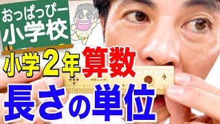 小２算数　長さの単位　m  cm  mm　メートル　センチメートル　ミリメートル