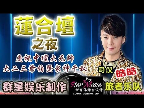 2024-12-08 武吉巴督【莲合坛】全场司仪～皓皓＞庆祝中坛大元帅＆大二三爷伯暨众神千秋＞群星娱乐制作＆新媒体舞台设计＆旅者大乐队/Blk 283 Bt Batok East Ave 3