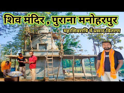 Shiv Mandir Purana Manoharpur || Mahashivratri 2024 || Shiv mandir #mahashivratri #harharmahadev