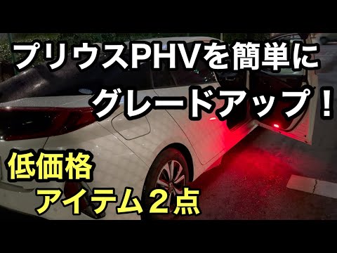 プリウスPHVを低価格でグレードアップできるアイテム２点