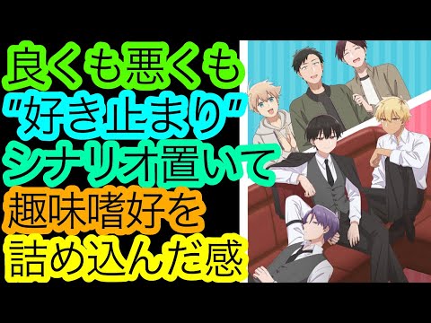 毒にも薬にもならない『合コンに行ったら女がいなかった話』1クール観た感想。【2024秋アニメ】【アニメ感想・考察】