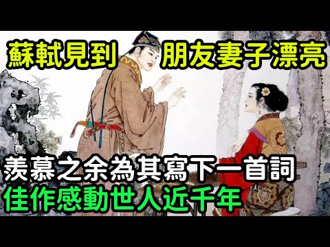 蘇軾見到朋友妻子漂亮，羨慕之余為其寫下一首詞，佳作感動世人近千年【小菲扒歷史】 #歷史#歷史故事 #古代曆史#歷史人物#史話館#歷史萬花鏡#奇聞#歷史風雲天下#水滸傳