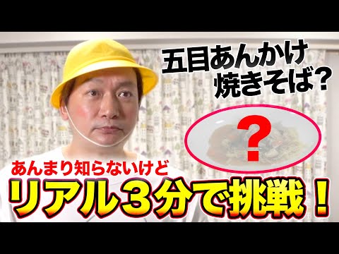 【料理】五目あんかけ焼きそば？？ほとんど食べたことない料理を３分で作れるのか！？【香取慎吾】