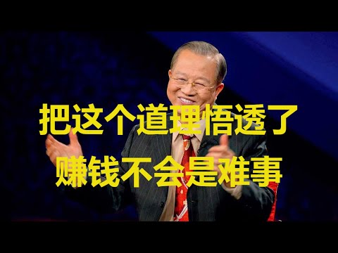 曾仕强教授：钱是怎么来的？把这个道理悟透了，赚钱不会是难事！