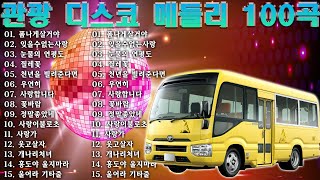 고속도로 트로트 메들리 듣기좋은 뽕짝 🚌 뽕짝맨의 관광메들리 🚎재미있는 관광버스 메들리🌹삼각관계, 연모, 붉은 입술 , 정주고 내가 우네 , 남자는 말합니다 , 미운 사랑,...