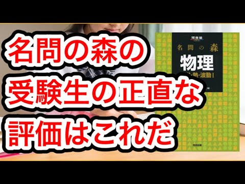 【名問の森】評価は高いが、正直な受験生の評価はこれです。#物理 #良問の風 #名問の森