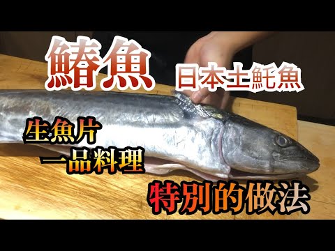 【壽司店做法】冬天、壽司店使用的魚非常好　土魠魚是其中一種　介紹壽司店常常做的特別的生魚片跟一種烤魚的做法