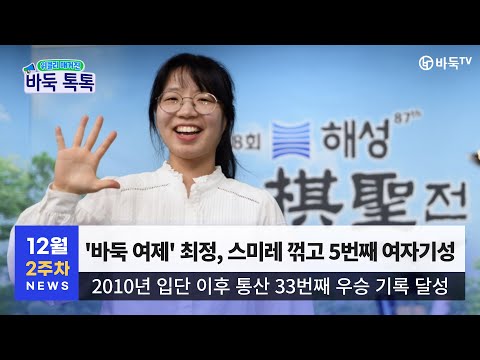 #바둑톡톡 ‘여제’의 시대는 아직 끝나지 않았다···최정, 스미레 꺾고 통산 5번째 여자기성전 ‘우승’ㅣ12월 2주차