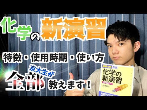 【参考書紹介】理系京大生が徹底解説！化学の新演習の使い方！