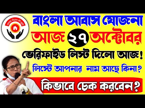 বাংলা আবাস যোজনা নতুন আপডেট!|দিলো ফাইনাল লিস্ট|ghorer list 2024 west bengal