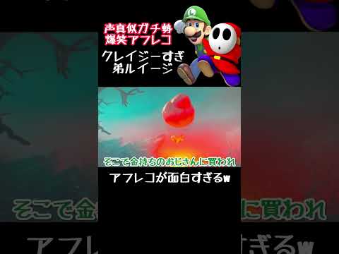 クレイジーすぎる爆笑マリオアフレコ #アフレコ #モノマネ #声真似 #マリオ #ルイージ #shorts