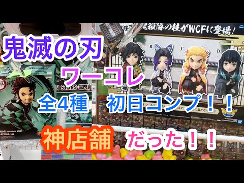 鬼滅の刃　ワーコレ全4種 初日コンプ！！神店舗との遭遇！！VIBRATION STARSも！！【クレーンゲーム】