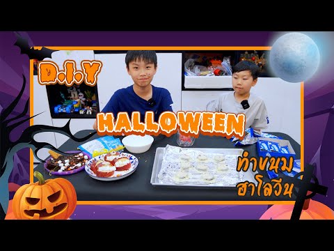 ทำขนมวันฮาโลวีนสุดหรรษา | BB Cooking