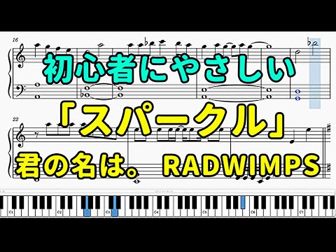 「スパークル」ピアノの簡単な楽譜（初心者）『君の名は。』【RADWIMPS】