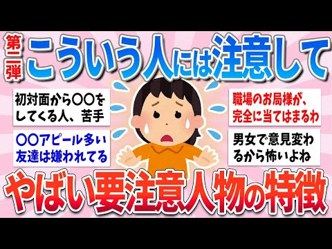 【有益】こういう人には気をつけて！要注意人物の特徴part2【ガルちゃんまとめ】