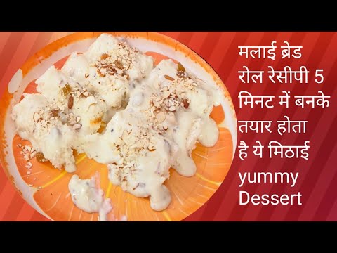 Bread Malai Dessert Recipe l Malai Rolls l 5 minutes Dessert l quick easy dessert recipe yummy