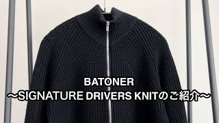 BATONER SIGNATURE DRIVERS KNIT〜東北魂BATONERドライバーズニットのご紹介〜