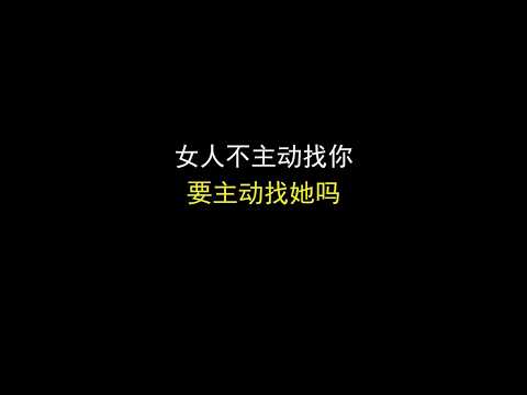 女人不主动找自己怎么办？要主动找她么？#异地恋 #分手挽回 #挽回前任 #感情 #情感 #分手复合 #婚姻 #分手 #星座 #戀愛#爱情 #回避型依恋 #失望型分手#异国恋