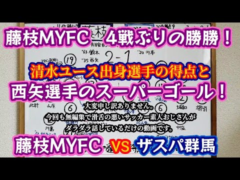 【藤枝MYFC】明治安田J2リーグ第22節ザスパクサツ群馬戦の個人的感想をサッカー素人おじさんが語ってみた