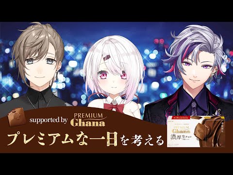 プレミアムガーナ新作食べながらプレミアムな1日について真剣に考えてみた　w/椎名唯華 不破湊 【叶/にじさんじ】