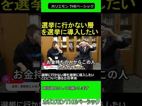 選挙に行かない層を選挙に導入したいことについて語る立花孝志　【ホリエモン 立花孝志 対談】 ホリエモン THEベーシック【堀江貴文 切り抜き】#shorts