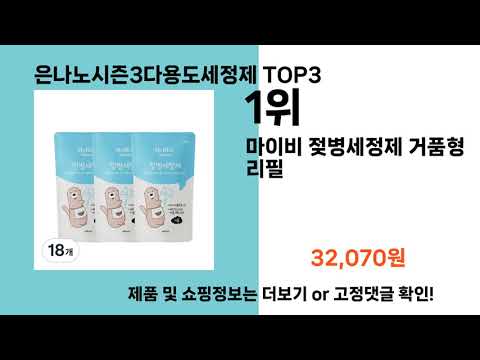 은나노시즌3다용도세정제   추천   BEST 3  올해 인기상품  3ㅣ추천템ㅣ생활 꿀템