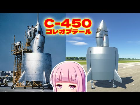 円筒翼 スネクマC-450 コレオプテールを作る！第54回 #KSP2