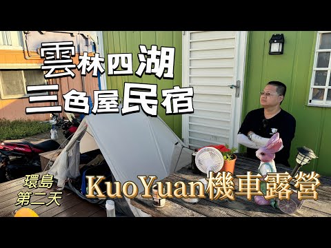 KuoYuan 機車露營 環島第二天 雲林四湖三色屋民宿