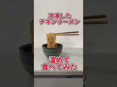 凍ったチキンラーメンを温めてみたら、、、 #Shorts