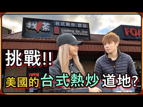 【Ru儒哥】在美國吃爆''台式熱炒''究竟是美國的厲害還是台灣呢?