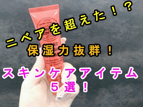 【コスメ】ニベアを超えた！？保湿力抜群のスキンケアアイテム５選♡～Beyond Nivea! What? Outstanding moisturizing skin care items.