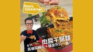 Titan's 世界 kitchen#11 肉醬千層麵