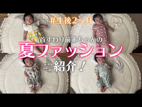 【生後2ヶ月】首がすわる前の赤ちゃんの真夏コーデを紹介🌻🌴女の子ベビー