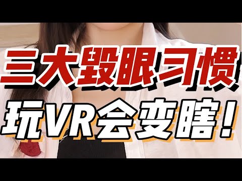 玩vr会变瞎?!眼球收缩的征兆居然是这个？！三个日常毁眼习惯!别再干了！！